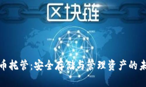 加密货币托管：安全存储与管理资产的未来进展