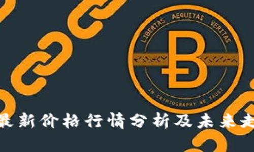 BNB币最新价格行情分析及未来走势预测
