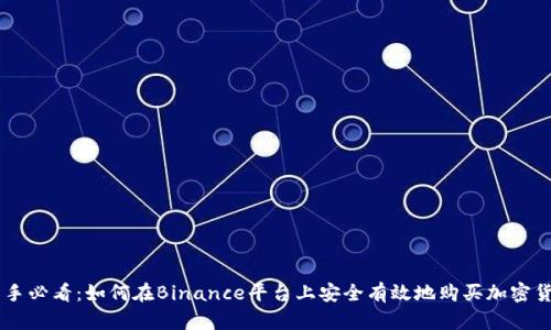 新手必看：如何在Binance平台上安全有效地购买加密货币