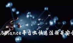 如何在Binance平台上快速注册并安全交易？