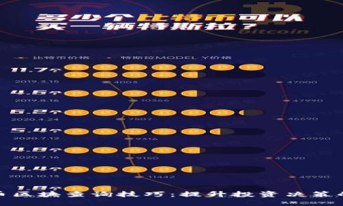 轻松掌握加密货币区块查询技巧：提升投资决策的及时性和准确性