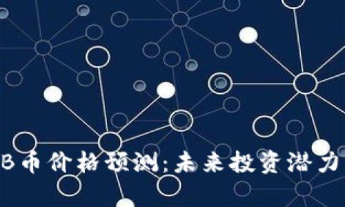 2027年BNB币价格预测：未来投资潜力与价值分析