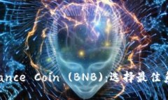 深入解析 Binance Coin (BNB)：选择最佳系列的终极指