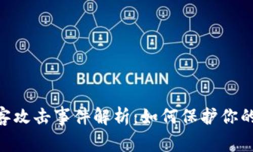 Binance遭黑客攻击事件解析：如何保护你的数字资产安全