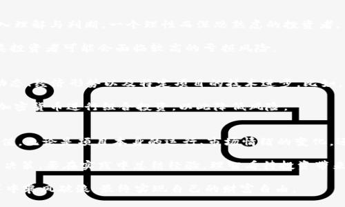   BNB币未来是否会涨到1万美元？深度分析及投资前景探讨 / 

 guanjianci BNB币, 加密货币, 数字资产, 投资前景, 市场分析 /guanjianci 

引言：BNB币的崛起
自2017年推出以来，BNB币（币安币）作为币安交易所的原生代币，已经经历了几年的市场波动和价值变化。从最初的几美元到如今的相对高价，BNB币的增长让许多投资者获得了可观的收益。然而，未来它是否真的有可能涨到1万美元，这个问题引发了广泛的讨论。

BNB币的基本面分析
要评论BNB币的未来价格趋势，首先我们需要审视它的基本面。BNB币的主要用途包括支付交易手续费、参与币安平台的首发项目以及用于币安借贷平台等。随着币安交易用户的不断增加，BNB币的需求自然会逐渐上升。

此外，币安交易所一直在扩大其生态系统。包括NFT市场、币安智能链（BSC）等新兴项目不断推出，导致BNB的使用场景越来越丰富。这种多样化的应用无疑会为其未来的价值增长提供支撑。

技术架构与市场占有率
BNB币的底层技术架构在快速发展的区块链领域中具有竞争力。币安智能链（BSC）作为与以太坊社区竞争的公链，得到了众多去中心化应用（dApps）的支持。这种生态发展使得BNB币的使用场景不断增加，进而提高其市场需求。

从市场占有率来看，BNB币在数字货币市场中一直保持着较高的排名。众多交易所以其为标准对标，而其流动性也较为优越，更容易为投资者带来短期和长期的利润。基于这些因素，BNB币达到1万美元的可能性并不直接否定。

市场情绪与潜在风险
在讨论BNB币未来的价格时，市场情绪无疑是一个重要因素。加密货币市场的波动性是众所周知的，情绪变化可能导致价格的剧烈波动。例如，2021年牛市期间，许多投资者热衷于各种山寨币，极大的推动了币市的整体涨幅。而在2022年，市场情绪转冷，不少人因恐慌而抛售，导致价格迅速下跌。

从风险的角度来看，BNB币的未来也并非一帆风顺。监管政策的不确定性、市场竞争加剧等因素都有可能影响BNB币的价格。例如，各国政府对加密货币的监管政策不同，有些地方甚至出现了比特币和其他加密货币的全面禁止，这直接影响了市场的热度和投资者的信心。

反向思考：仅靠运气或许不够
值得注意的是，对于想投资BNB币的用户来说，绝不应仅仅依仗市场行情或是耳闻的数字。投资的根本在于对市场动态的深入理解与判断。一个理性而深思熟虑的投资者，往往在于他对行业趋势的敏锐洞察力，而非一味追逐利润。

例如，在选择BNB币时，投资者打算听从市场情绪做出决策，而非对其项目的实际运行状态进行分析，那么在市场波动时，这类投资者可能会面临较高的亏损风险。

个人经验总结：理性投资与风险控制
作为一名对加密货币市场有一定了解的投资者，理性投资和风险管理在我的投资哲学中是至关重要的。我会密切关注行业动态、经济形势以及特定项目的技术进步。比如，币安推出的各种新项目，都会引起我的关注，因为这些信息直接影响到BNB的实际使用与需求。

适当的分散投资也是我的一大策略。虽然BNB币有潜力，但我不会把所有资金都投入一个项目，而是会选择多种不同类型的加密货币进行组合投资，以此降低风险。

总结：未来的可能性与投资策略
尽管BNB币未来是否能涨到1万美元仍然是一个未知数，但综合来看，不难发现其在加密货币市场中的重要性以及潜在的价值。无论是项目本身的运行、市场情绪的变化，还是投资者的行为，都会影响BNB币的未来走势。

对于任何希望投资BNB币的人来说，关键在于做好功课、保持清醒的头脑以及合理评估风险。不盲目追逐高价，也不随便作出决策，要在实践中总结经验，理智看待投资带来的机会与挑战。

最终，未来的市场充满了不确定性，而投资者的每一次选择，都将决定他们的回报。希望每一位投资者都能在加密货币的海洋中乘风破浪，最终实现自己的财富自由。