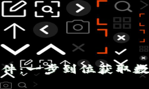 安币官网下载软件：一步到位获取数字资产安全管理