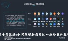 加密货币的孤块：如何理解和利用这一趋势提升