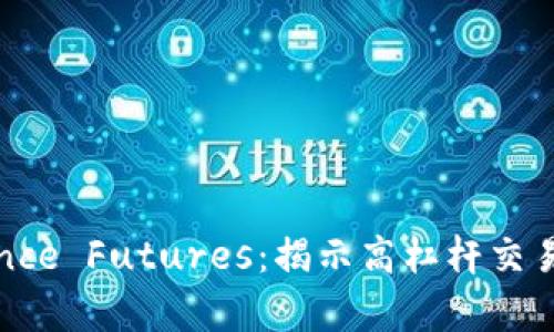 完全解析Binance Futures：揭示高杠杆交易的潜力与风险