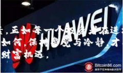 货币加密平台：从投资收益到安全保障，带你全