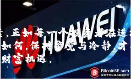 货币加密平台：从投资收益到安全保障，带你全方位了解数字货币的潜力

货币加密平台, 数字货币投资, 安全保障, 加密货币交易, 投资收益/guanjianci

引言：为什么选择货币加密平台？
在数字经济蓬勃发展的今天，货币加密平台作为连接用户与加密货币市场的重要桥梁，越来越受到关注。那么，什么是货币加密平台？它又给投资者带来了哪些价值和收益？本文将为你深入探讨这两个问题，帮助你了解这个充满潜力的市场。

什么是货币加密平台？
货币加密平台是一个在线服务，允许用户购买、出售或者兑换加密货币。比如，若你想投资比特币或以太坊，你可以选择某个知名的加密平台在上面进行交易。常见的货币加密平台包括Coinbase、Binance和Kraken等。每个平台都有其独特的功能与特点。

加密货币投资的吸引力
加密货币投资之所以受到青睐，其中一个重要原因是其潜在的高收益。以比特币为例，自2009年发布以来，其价值增长了数万倍，许多人通过在早期投资比特币获得了巨大的财务回报。此外，加密货币市场的波动性也为交易者提供了套利的机会。
然而，光看投资回报并不足以完全诠释加密货币的吸引力。作为一种新兴资产类别，加密货币与传统投资产品相比，具有更高的流动性和透明性，使得更多投资者能够更迅速地进入市场。

安全保障：为何选择靠谱的平台重要？
尽管加密货币投资的吸引力不容忽视，但安全问题则是许多投资者最为担心的焦点。随着越来越多的黑客攻击事件，投资者的资产安全成为了一个严峻的话题。因此，选择一个安全可靠的货币加密平台非常重要。
在选择平台时，用户应查看平台的安全措施，如是否采用冷热钱包存储、是否进行二次验证等。以Binance为例，该平台通过多重安全措施保护用户资产，有效降低被攻击的风险。

如何选择合适的加密货币平台？
选择加密货币平台时，有几个关键因素值得注意。首先，交易费用。不同平台的交易手续费可能差异很大。此外，平台的用户界面和使用体验也是决定因素之一，尤其是对于新手用户来说，友好的界面能够降低学习成本。
再者，支持的货币种类也很重要。目前市面上的加密货币种类繁多，尤其是一些小众币种，可能会在某些平台上缺乏支持。因此，早期调查自己的需求，挑选合适的平台，能有效避免后期的不便。

以实际案例看货币加密平台的价值
当今市场上有无数的成功案例，展示了货币加密平台的价值。例如，一位典型的用户，在2020年初投入500美元购买以太坊，而在2021年5月其资产迅速增长至10000美元。这一案例不仅体现了投资的潜力，也表明了选择良好的加密货币平台的重要性。
另外，还有许多投资者通过参与平台提供的流动性挖掘、质押等项目，获得额外的收益。这样的功能不仅增加了资金的利用率，也为用户提供了更丰富的投资选择。

未来展望：货币加密平台的发展趋势
随着技术的不断进步，货币加密平台也在不断创新。去中心化金融（DeFi）的兴起，给传统加密交易平台带来了挑战，同时也提供了新的机遇。越来越多的投资者开始关注DeFi项目，而这也促进了加密资产的增长。然而，这样的市场变化，也意味着用户在选择平台时，需要更加审慎与专业的判断。
例如，Farming（流动性挖掘）和Staking（质押）已经成为投资者获取收益的热门方式。在这些新兴模式下，用户不仅可以从市场涨跌中获利，还能通过持币获得稳定的收益。

总结：货币加密平台的用户价值与收益
在探讨货币加密平台的过程中，我们可以看到，无论是投资的潜力，还是安全性和便捷性，均是用户选择的平台时所要考虑的重要因素。正如每一个投资者在进场前都需要有清晰的目标与预期，选择平台时的慎重同样不可忽视。
而作为一名长期关注加密货币市场的投资者，我也深刻体会到，合理的资产配置以及持续的学习是获取收益的关键。无论市场的波动如何，保持警觉与冷静，才能在投资的道路上走得更稳更远。
总而言之，货币加密平台正处于发展壮大的阶段，投资者在逐步了解和参与的过程中，必定能在这一新的金融时代把握住属于自己的财富机遇。