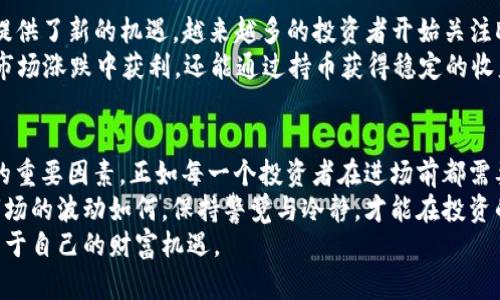 货币加密平台：从投资收益到安全保障，带你全方位了解数字货币的潜力

货币加密平台, 数字货币投资, 安全保障, 加密货币交易, 投资收益/guanjianci

引言：为什么选择货币加密平台？
在数字经济蓬勃发展的今天，货币加密平台作为连接用户与加密货币市场的重要桥梁，越来越受到关注。那么，什么是货币加密平台？它又给投资者带来了哪些价值和收益？本文将为你深入探讨这两个问题，帮助你了解这个充满潜力的市场。

什么是货币加密平台？
货币加密平台是一个在线服务，允许用户购买、出售或者兑换加密货币。比如，若你想投资比特币或以太坊，你可以选择某个知名的加密平台在上面进行交易。常见的货币加密平台包括Coinbase、Binance和Kraken等。每个平台都有其独特的功能与特点。

加密货币投资的吸引力
加密货币投资之所以受到青睐，其中一个重要原因是其潜在的高收益。以比特币为例，自2009年发布以来，其价值增长了数万倍，许多人通过在早期投资比特币获得了巨大的财务回报。此外，加密货币市场的波动性也为交易者提供了套利的机会。
然而，光看投资回报并不足以完全诠释加密货币的吸引力。作为一种新兴资产类别，加密货币与传统投资产品相比，具有更高的流动性和透明性，使得更多投资者能够更迅速地进入市场。

安全保障：为何选择靠谱的平台重要？
尽管加密货币投资的吸引力不容忽视，但安全问题则是许多投资者最为担心的焦点。随着越来越多的黑客攻击事件，投资者的资产安全成为了一个严峻的话题。因此，选择一个安全可靠的货币加密平台非常重要。
在选择平台时，用户应查看平台的安全措施，如是否采用冷热钱包存储、是否进行二次验证等。以Binance为例，该平台通过多重安全措施保护用户资产，有效降低被攻击的风险。

如何选择合适的加密货币平台？
选择加密货币平台时，有几个关键因素值得注意。首先，交易费用。不同平台的交易手续费可能差异很大。此外，平台的用户界面和使用体验也是决定因素之一，尤其是对于新手用户来说，友好的界面能够降低学习成本。
再者，支持的货币种类也很重要。目前市面上的加密货币种类繁多，尤其是一些小众币种，可能会在某些平台上缺乏支持。因此，早期调查自己的需求，挑选合适的平台，能有效避免后期的不便。

以实际案例看货币加密平台的价值
当今市场上有无数的成功案例，展示了货币加密平台的价值。例如，一位典型的用户，在2020年初投入500美元购买以太坊，而在2021年5月其资产迅速增长至10000美元。这一案例不仅体现了投资的潜力，也表明了选择良好的加密货币平台的重要性。
另外，还有许多投资者通过参与平台提供的流动性挖掘、质押等项目，获得额外的收益。这样的功能不仅增加了资金的利用率，也为用户提供了更丰富的投资选择。

未来展望：货币加密平台的发展趋势
随着技术的不断进步，货币加密平台也在不断创新。去中心化金融（DeFi）的兴起，给传统加密交易平台带来了挑战，同时也提供了新的机遇。越来越多的投资者开始关注DeFi项目，而这也促进了加密资产的增长。然而，这样的市场变化，也意味着用户在选择平台时，需要更加审慎与专业的判断。
例如，Farming（流动性挖掘）和Staking（质押）已经成为投资者获取收益的热门方式。在这些新兴模式下，用户不仅可以从市场涨跌中获利，还能通过持币获得稳定的收益。

总结：货币加密平台的用户价值与收益
在探讨货币加密平台的过程中，我们可以看到，无论是投资的潜力，还是安全性和便捷性，均是用户选择的平台时所要考虑的重要因素。正如每一个投资者在进场前都需要有清晰的目标与预期，选择平台时的慎重同样不可忽视。
而作为一名长期关注加密货币市场的投资者，我也深刻体会到，合理的资产配置以及持续的学习是获取收益的关键。无论市场的波动如何，保持警觉与冷静，才能在投资的道路上走得更稳更远。
总而言之，货币加密平台正处于发展壮大的阶段，投资者在逐步了解和参与的过程中，必定能在这一新的金融时代把握住属于自己的财富机遇。