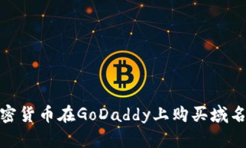 如何使用加密货币在GoDaddy上购买域名和主机服务