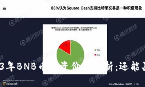 2023年BNB币投资价值分析：还能买吗？