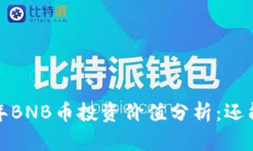 2023年BNB币投资价值分析：还能买吗？