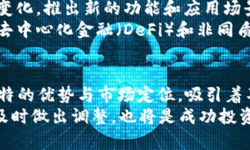   加密货币四大天王：揭示数字货币最具价值的资产 / 

 guanjianci 比特币,以太坊,瑞波币,莱特币 /guanjianci 

一、引言
在数字货币的世界里，比特币、以太坊、瑞波币以及莱特币这四种加密货币被广泛称为“加密货币四大天王”。它们不仅代表了市场价值的顶峰，同时也引领着整个加密货币行业的发展方向。在这篇文章中，我们将深入探讨这四大天王的独特之处、技术背景以及它们在投资者心中的地位。

二、比特币：数字货币的先锋
比特币（Bitcoin），毫无疑问是四大天王中的领军者。诞生于2009年的比特币是由一位化名为中本聪的程序员创建的，目的是为了提供一种去中心化的支付方式。比特币利用区块链技术，记录每一笔交易，使得交易不可篡改且透明。
其最显著的特点是稀缺性，总供应量被限制在2100万个，这使得比特币在某种程度上更像是数字黄金。在过去的几年中，比特币的价格经历了剧烈波动，但整体趋势是向上的。越来越多的机构投资者开始将比特币纳入其投资组合，进一步推动了其价值的提升。

三、以太坊：智能合约的引领者
以太坊（Ethereum）是由程序员维塔利克·布特林于2015年推出的。它不同于比特币，以太坊的设计不仅支持数字货币的交易，更是一个可以构建去中心化应用（dApps）的平台。以太坊采用了一种叫做“智能合约”的技术，通过编写代码来自动执行合约条款，从而降低了信任成本。
以太坊的广泛应用潜力，使它在许多投资者心中占据了重要位置。无论是去中心化金融（DeFi）还是非同质化代币（NFT）的盛行，均离不开以太坊的技术支持。这种灵活性和创新性使其可以适应快速变化的市场需求。

四、瑞波币：跨境支付的革新者
瑞波币（Ripple）是一个旨在改善全球支付系统的网络，其主要目标是实现快速、廉价的跨境支付。瑞波网络使用一种独特的共识算法，使得交易确认的速度极快，并且大大降低了交易费用，这在传统银行系统中是无法实现的。
与比特币和以太坊不同，瑞波的策略更多地是与传统金融机构合作，争取在现有的金融体系中获得认可。许多大型银行已开始采用瑞波的技术，如Santander和American Express，这显著增强了瑞波的市场地位。

五、莱特币：比特币的轻量级替代品
莱特币（Litecoin）于2011年由查理·李发明，被认为是比特币的“银”。它的设计理念是为用户提供比比特币更快的交易确认时间和更为轻松的挖矿体验。通过将比特币的某些技术参数进行，莱特币实现了更快速的区块生成时间，达到2.5分钟。
虽然莱特币的市场竞争力在过去的几年中有所减弱，但它依然在一些小型商户中获得了应用，并被视为比特币的良好补充。莱特币的“轻量级”特性使得其在日常交易中更加灵活。

六、四大天王的共同点与差异
这四种加密货币在技术、目的和市场定位上都有所不同，但它们也有一些共同点。首先，它们均基于区块链技术。这意味着它们都具备去中心化、透明和安全等优点。其次，四者在加密货币市场的总市值中占据了相当大的份额，成为吸引投资者的重要对象。
然而，它们的成功之路却迥然不同。比特币的成功归功于其早期的市场进入和稀缺性；以太坊则凭借其灵活的智能合约功能吸引了大量开发者；瑞波币专注于改善传统金融系统，使其受到银行的青睐；而莱特币在耐心的市场培养中逐步找到自己的位置。

七、市场趋势与未来前景
随着区块链技术的不断发展，加密货币的潜力依然巨大。比特币已被归类为数字黄金，以太坊、瑞波和莱特币也在不断适应市场的变化，推出新的功能和应用场景。未来，随着各国对加密货币监管的加强，以及技术的进步，四大天王的地位可能会受到挑战，但它们的影响力在短期内不会降低。
许多专家认为，随着传统金融市场越来越多地接受和使用加密货币，这四大天王将在新的经济模式中发挥更加重要的作用。此外，去中心化金融（DeFi）和非同质化代币（NFT）的爆发，也意味着以太坊的未来将更为光明。

八、总结
加密货币四大天王——比特币、以太坊、瑞波币及莱特币，代表了数字货币行业中最具影响力和价值的资产。每一种货币都有其独特的优势与市场定位，吸引着不同类型的投资者。虽然加密货币市场依然充满不确定性，但这四大天王在推动行业前进的过程中，依然是不可或缺的力量。
在未来的投资决策中，理解这些加密货币的特性、潜力及风险，将有助于投资者做出更明智的选择。同时，保持对市场变化的敏感，及时做出调整，也将是成功投资加密货币的关键。无论市场如何波动，四大天王都是值得关注的重要资产。