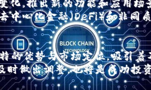   加密货币四大天王：揭示数字货币最具价值的资产 / 

 guanjianci 比特币,以太坊,瑞波币,莱特币 /guanjianci 

一、引言
在数字货币的世界里，比特币、以太坊、瑞波币以及莱特币这四种加密货币被广泛称为“加密货币四大天王”。它们不仅代表了市场价值的顶峰，同时也引领着整个加密货币行业的发展方向。在这篇文章中，我们将深入探讨这四大天王的独特之处、技术背景以及它们在投资者心中的地位。

二、比特币：数字货币的先锋
比特币（Bitcoin），毫无疑问是四大天王中的领军者。诞生于2009年的比特币是由一位化名为中本聪的程序员创建的，目的是为了提供一种去中心化的支付方式。比特币利用区块链技术，记录每一笔交易，使得交易不可篡改且透明。
其最显著的特点是稀缺性，总供应量被限制在2100万个，这使得比特币在某种程度上更像是数字黄金。在过去的几年中，比特币的价格经历了剧烈波动，但整体趋势是向上的。越来越多的机构投资者开始将比特币纳入其投资组合，进一步推动了其价值的提升。

三、以太坊：智能合约的引领者
以太坊（Ethereum）是由程序员维塔利克·布特林于2015年推出的。它不同于比特币，以太坊的设计不仅支持数字货币的交易，更是一个可以构建去中心化应用（dApps）的平台。以太坊采用了一种叫做“智能合约”的技术，通过编写代码来自动执行合约条款，从而降低了信任成本。
以太坊的广泛应用潜力，使它在许多投资者心中占据了重要位置。无论是去中心化金融（DeFi）还是非同质化代币（NFT）的盛行，均离不开以太坊的技术支持。这种灵活性和创新性使其可以适应快速变化的市场需求。

四、瑞波币：跨境支付的革新者
瑞波币（Ripple）是一个旨在改善全球支付系统的网络，其主要目标是实现快速、廉价的跨境支付。瑞波网络使用一种独特的共识算法，使得交易确认的速度极快，并且大大降低了交易费用，这在传统银行系统中是无法实现的。
与比特币和以太坊不同，瑞波的策略更多地是与传统金融机构合作，争取在现有的金融体系中获得认可。许多大型银行已开始采用瑞波的技术，如Santander和American Express，这显著增强了瑞波的市场地位。

五、莱特币：比特币的轻量级替代品
莱特币（Litecoin）于2011年由查理·李发明，被认为是比特币的“银”。它的设计理念是为用户提供比比特币更快的交易确认时间和更为轻松的挖矿体验。通过将比特币的某些技术参数进行，莱特币实现了更快速的区块生成时间，达到2.5分钟。
虽然莱特币的市场竞争力在过去的几年中有所减弱，但它依然在一些小型商户中获得了应用，并被视为比特币的良好补充。莱特币的“轻量级”特性使得其在日常交易中更加灵活。

六、四大天王的共同点与差异
这四种加密货币在技术、目的和市场定位上都有所不同，但它们也有一些共同点。首先，它们均基于区块链技术。这意味着它们都具备去中心化、透明和安全等优点。其次，四者在加密货币市场的总市值中占据了相当大的份额，成为吸引投资者的重要对象。
然而，它们的成功之路却迥然不同。比特币的成功归功于其早期的市场进入和稀缺性；以太坊则凭借其灵活的智能合约功能吸引了大量开发者；瑞波币专注于改善传统金融系统，使其受到银行的青睐；而莱特币在耐心的市场培养中逐步找到自己的位置。

七、市场趋势与未来前景
随着区块链技术的不断发展，加密货币的潜力依然巨大。比特币已被归类为数字黄金，以太坊、瑞波和莱特币也在不断适应市场的变化，推出新的功能和应用场景。未来，随着各国对加密货币监管的加强，以及技术的进步，四大天王的地位可能会受到挑战，但它们的影响力在短期内不会降低。
许多专家认为，随着传统金融市场越来越多地接受和使用加密货币，这四大天王将在新的经济模式中发挥更加重要的作用。此外，去中心化金融（DeFi）和非同质化代币（NFT）的爆发，也意味着以太坊的未来将更为光明。

八、总结
加密货币四大天王——比特币、以太坊、瑞波币及莱特币，代表了数字货币行业中最具影响力和价值的资产。每一种货币都有其独特的优势与市场定位，吸引着不同类型的投资者。虽然加密货币市场依然充满不确定性，但这四大天王在推动行业前进的过程中，依然是不可或缺的力量。
在未来的投资决策中，理解这些加密货币的特性、潜力及风险，将有助于投资者做出更明智的选择。同时，保持对市场变化的敏感，及时做出调整，也将是成功投资加密货币的关键。无论市场如何波动，四大天王都是值得关注的重要资产。