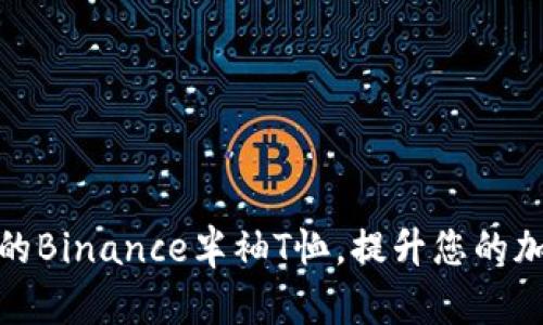如何选择适合您的Binance半袖T恤，提升您的加密货币交流体验
