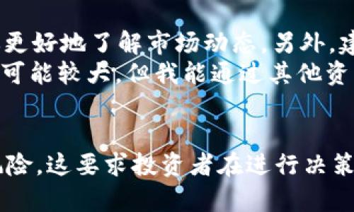 如何通过BNB币涨幅收益实现财富积累？/  
关键词BNB币, 投资, 涨幅, 收益, 加密货币/关键词

引言
在近几年的金融市场中，加密货币的热度持续上升，尤其是BNB币（Binance Coin）作为币安平台的原生币种，吸引了大量投资者的关注。许多人对BNB币的未来表现充满期待，其中一个关键问题便是：如果BNB币上涨10美元，我能赚到多少？这个看似简单的问题背后，实际上蕴含着丰富的投资策略与市场分析。

了解BNB币的基本概念
BNB币最初于2017年发行，作为币安交易所的一种实用代币，最初的设计目标是降低交易手续费。随着币安交易所的成长，BNB币逐渐扩展了它的应用场景，从简单的手续费折扣到参与首次代币发行（ICO）、购买投资产品、甚至用于慈善捐赠等多种用途。BNB币从价值的角度来看，不仅是一种交易工具，更象征着币安生态链的繁荣。

BNB币的市场表现
自从发布以来，BNB币的价格经历了数次大的波动。这种波动性带来了潜在的投资机会与风险，尤其是在市场消息驱动的情况下。例如，在大牛市期间，BNB的价格常常大幅上涨，而在熊市中，则可能出现急速下跌。这种市场动态使得投资者经常调整自己的持仓策略，以获取最佳收益。

计算BNB币的涨幅与收益
为了更好地理解如果BNB币涨10美元能赚多少，我们需要先来看看基本的计算方法。假设你拥有100个BNB币，当前价格为500美元。如果BNB币上涨到510美元，即涨幅10美元，那么你的投资价值从50000美元（100个BNB币 × 500美元）增长到在涨幅之后的51000美元（100个BNB币 × 510美元）。 
这种情况下，你的收益将是51000 - 50000 = 1000美元。反之，如果你只有10个BNB币，收益则为100美元。对于初学者来说，保持对市场价格的关注和对自身资产的合理评估至关重要。

实际投资中的风险与收益
然而，仅仅依赖于价格的涨幅并不代表投资的全貌。尽管BNB币的上涨可能为投资者带来丰厚的回报，但同样的，市场的波动也增加了风险。在实际操作中，我曾经经历过这样的情景：在某次市场热潮中，我盲目跟风投资，未能及时止损，结果在价格回调后遭受了损失。因此，了解并计算可能的风险与收益同样重要。

预测BNB币的未来趋势
投资不仅是对当前市场的分析，更是一种对未来趋势的判断。在考虑BNB币未来的涨幅时，有几个因素值得关注。首先是币安平台的发展前景。作为全球最大的加密货币交易所之一币安，其交易活动和用户增长直接影响着BNB币的需求。同时，币安持续推出的新功能和服务也在推动BNB的应用。 
其次，全球政策环境的变化也会影响加密货币市场的表现。近年来，各国对加密货币的监管政策正在逐渐清晰，这意味着未来市场可能会更加规范，但也可能会影响某些投资者的参与意愿。在这样的背景下，衡量BNB币的投资价值，需要结合宏观经济因素与行业特性。

个人经验与投资建议
对此，我建议投资者在进入BNB币市场前，首先确保自己具备一定的市场知识。利用各种工具和资源进行研究，比如技术分析和基本面分析，能够帮助你更好地了解市场动态。另外，建立合理的投资组合与资金管理策略，也是减少风险的重要措施。 
例如，在个人投资经历中，我尝试分散投资于不同的加密货币，同时只将一定比例的资金投资于高风险的BNB及其相关资产。这样，尽管BNB的价格波动可能较大，但我能通过其他资产的稳定性来平衡整体投资组合的风险。

总结
总的来说，如果BNB币上涨10美元，投资者能获得相应的收益，具体金额取决于持有BNB的数量及买入价格。然而，投资加密货币市场既有机会也存在风险，这要求投资者在进行决策时，充分把握市场信息，并据此作出理性的判断。通过学习与实践，相信可以在这条投资路上实现收益的最大化。