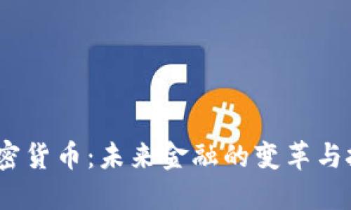 DBCN加密货币：未来金融的变革与投资机遇