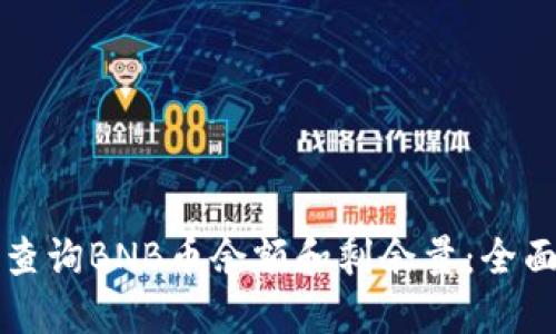 如何查询BNB币余额和剩余量：全面指南