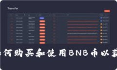 新手指南：如何购买和使用BNB币以获取最大收益