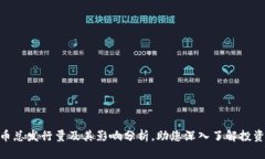 BNB币总发行量及其影响分析，助您深入了解投资