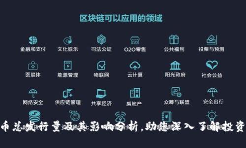 BNB币总发行量及其影响分析，助您深入了解投资机会