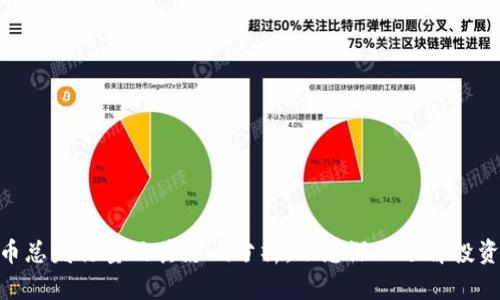 BNB币总发行量及其影响分析，助您深入了解投资机会