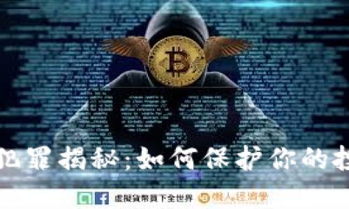 韩国加密货币犯罪揭秘：如何保护你的投资与资产安全