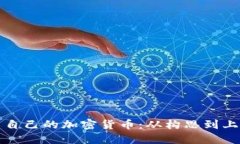 如何成功发布自己的加密货币：从构思到上线的