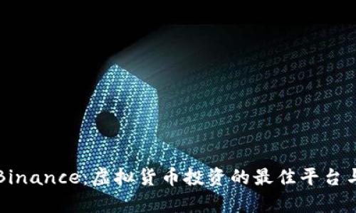 深入了解Binance：虚拟货币投资的最佳平台与优势解析