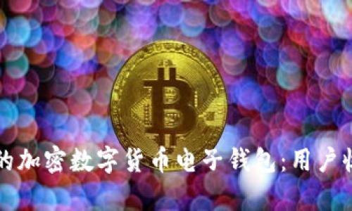 如何选择合适的加密数字货币电子钱包：用户收益与价值解析