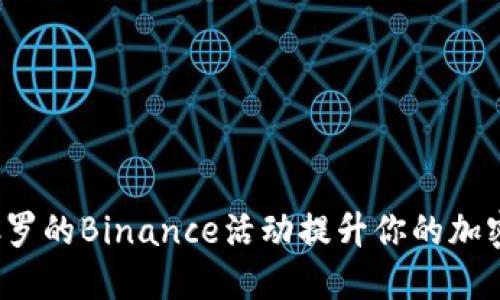 如何通过参与C罗的Binance活动提升你的加密货币投资体验