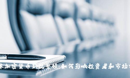 日本加密货币新规整顿：如何影响投资者和市场前景