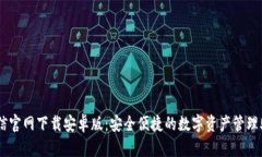 币信官网下载安卓版：安全便捷的数字资产管理