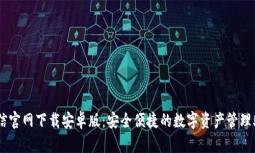 币信官网下载安卓版：安全便捷的数字资产管理助手