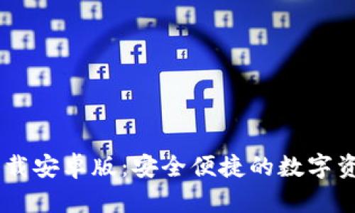 币信官网下载安卓版：安全便捷的数字资产管理助手