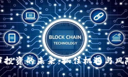 加密货币投资的未来：抓住机遇与风险的平衡