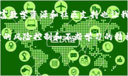 binance是什么软件？揭开全球最大加密货币交易平台的神秘面纱

Binance, 加密货币, 交易平台, 区块链, 数字资产/guanjianci

在当今数字经济迅猛发展的时代，越来越多的人开始关注加密货币的投资机会。作为全球最大的加密货币交易平台之一，Binance吸引了大量投资者的目光。那么，Binance究竟是什么软件？它包含哪些功能和特性？在下文中，我们将对Binance进行全方位的介绍，帮助您更好地理解它的价值和收益。

什么是Binance？

Binance是一个加密货币交易所，成立于2017年，总部设在马耳他。它允许用户为多种加密货币的买卖提供一个交易平台，使用户可以方便地进行数字资产的投资和交易。Binance不仅提供了简单易用的界面，还提供了高度复杂的交易工具，适合初学者和专业交易者使用。

许多人初次接触Binance时，可能会被其丰富的功能和选项所震撼。从基本的买卖操作，到复杂的衍生品交易，Binance几乎覆盖了所有加密货币投资者所需的工具。具体来说，用户可以在Binance进行现货交易、期货交易、杠杆交易等多种操作，这让它成为加密资产理财的一站式平台。

为何选择Binance？

关于选择Binance，首先吸引用户的标签往往是“全球最大”。根据多项研究显示，Binance的日均交易量常常位居行业前列，这说明它的流动性十分强。如果你想要在瞬息万变的加密资产市场中把握每个机会，强大的流动性无疑是决定性因素之一。

其次，Binance的多样化选择让用户感受到无与伦比的灵活性。平台上支持的加密货币种类多达数百种，从知名的比特币(Bitcoin)和以太坊(Ethereum)，到一些新兴的山寨币，用户几乎可以找到他们所需要的任何资产。

除了交易种类丰富，Binance还提供一系列的增值服务。例如，用户可以参加质押(Staking)以获得被动收益，或者利用其Launchpad平台参与新项目的初始发行。对于想要投资的用户来说，这无疑是一个倍增收益的机会。

用户价值与收益分析

作为投资者，收益显然是最关心的问题之一。Binance通过低廉的交易费用和多样化的收益机制，帮助用户实现盈利目标。不过未必所有投资者都能在这条路上一路顺风，投资仍然伴随着风险，尤其是在加密货币市场波动较大的情况下。

例如，Binance的现货交易通常收取0.1%的交易费，而很多其他平台的费用甚至高于此。此外，平台还提供了不同的优惠活动，比如减少交易费用的优惠券，有些用户甚至在量化交易中能够享受到更低的费率，这无疑能提高投资者的收益率。

另外，Binance在风险管理方面也提供了一些自我保护的措施，比如设置止损订单和止盈订单，帮助用户在市场逆转时保护他们的投资。这些工具让用户能更好地把控风险，提高投资成功率。

Binance的安全性

安全性是任何金融平台都必须给予优先考虑的因素，Binance也不例外。作为行业的领军者，Binance采取了多种措施保障用户资产的安全。例如，多重签名技术和冷存储技术的结合，使得大部分用户资金存储在不与互联网连接的设备上，降低了黑客攻击的风险。

此外，Binance还建立了用户充值的保险基金Binance SAFU（Secure Asset Fund for Users），旨在保护用户在极端情况下的资产安全。这一措施在行业内树立了良好的标杆，给用户以信心。

Binance的未来展望

随着区块链技术的发展和市场需求的增加，加密货币的未来显得愈发光明。虽然Binance会面临来自各国监管机构的压力，但凭借其在行业内的领先地位与持续创新能力，未来仍有潜力发展得更加强劲。

例如，Binance已经开始探索新的市场和技术，比如NFT（非同质化代币）市场和去中心化金融（DeFi），这些新兴的领域未必会带来直接的收益套现，而是通过不断扩展其生态系统，增加用户黏性，从而实现平台长期的稳健增长。

用户自身也需考虑如何把握这一变化趋势。不断学习和适应市场变化，以调整自己的投资策略，可能将更有效地利用Binance平台提供的丰富资源。

我的个人经验与总结

作为一名曾经的加密货币小白，回想起我第一次注册Binance的经历，既兴奋又紧张。起初我并不知道该如何选择合适的币种进行投资，甚至对市场的波动性感到恐惧。然而，通过参与社区讨论和观看教学视频，我逐渐掌握了基本的交易技巧，并学会在平台上使用各种工具。

在此过程中，我发现Binance的用户界面设计非常友好，即使是没有太多技术背景的用户，也能快速找到所需的功能。此外，该平台的丰富教学资源和社区支持也让我在投资过程中获得了更多的信心和知识。

总结来说，Binance不仅提出了很大的市场潜力，还为用户提供了实现财务自由的机会。然而，市场虽然充满机遇，但也伴随着风险，适度的风险控制和不断学习的精神是成功的关键。因此，是否选择Binance，最终还是要看个人的投资需求与风险承受能力。

希望通过这个详细介绍，您能够对Binance形成一个全面的认知，助您在未来的加密货币交易中获得更高的回报和成功。