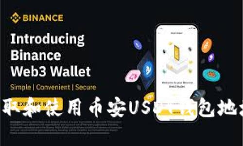 如何安全获取和使用币安USDT钱包地址：用户指南