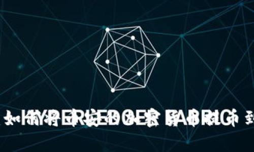 全面指南：如何将币安的加密货币提币到个人钱包