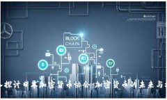 深入探讨日本加密货币协会：加密货币的未来与