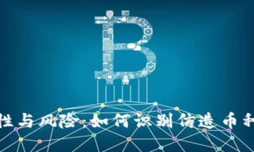 加密货币的可靠性与风险：如何识别仿造币种与提升投资安全
