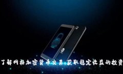 深入了解网格加密货币交易：获取稳定收益的投