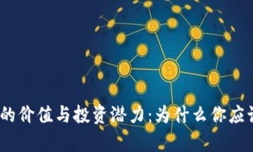 深入解析BNB币的价值与投资潜力：为什么你应该关注它的未来？