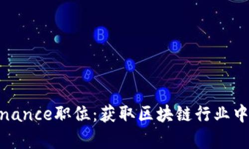 如何成功申请Binance职位：获取区块链行业中的理想工作机会