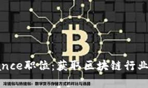 如何成功申请Binance职位：获取区块链行业中的理想工作机会