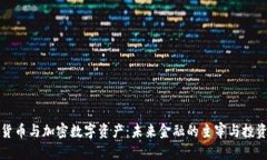 虚拟货币与加密数字资产：未来金融的主宰与投