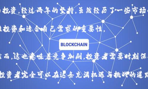   全面解读加密货币购买订阅：如何高效投资，降低风险，实现财富增长 / 

 guanjianci 加密货币, 购买, 订阅, 投资, 财富增长 /guanjianci 

引言：加密货币与投资新趋势
近年来，加密货币的崛起吸引了全球投资者的关注。从比特币到以太坊，各类数字货币层出不穷，许多人开始将其视为传统投资的有效替代品。然而，由于价格波动剧烈，很多投资者在入市时往往感到困惑。那么，如何有效地进行加密货币投资，尤其是通过购买订阅的方式来实现财富增长呢？接下来的内容将深入探讨这一主题。

什么是加密货币购买订阅？
加密货币购买订阅是一种新型的投资方式，允许用户按固定周期（如每月或每季度）定期购买一定数量的加密货币。这种方式的主要优势在于可以平均买入成本，降低由于市场高波动性带来的风险。比如，一个用户可以选择每个月固定购买100美元的比特币，无论市场上涨还是下跌，从而在长期内实现更为平滑的投资曲线。

加密货币订阅的优势
在了解了加密货币购买订阅的基本概念之后，我们来看看这种方法的具体优势：

h41. 降低市场波动风险/h4
加密货币市场有时会经历剧烈的价格波动。通过定期小额投资，投资者能够在市场高点和低点之间获取更为平均的购入价格，从而降低整体的投资风险。例如，在某个月比特币价格高达60000美元时，用户只需按计划购买固定金额，等于以较低的有效价格进行买入。

h42. 自动化投资，省时省力/h4
通过购买订阅，用户无需频繁关注市场动态，系统会根据预设的计划自动执行交易。这种自动化可以让投资者节省大量时间，也可以避免因情绪波动而做出不理智的决策。个人经验告诉我，手动交易容易因为市场情绪而产生后悔，订阅则能保持理性的投资心态。

h43. 适合新手投资者/h4
对于刚接触加密货币的新手而言，市场的复杂性和潜在风险往往让人望而却步。购买订阅可以作为一个入门级的选择，用户只需设定每月投资的金额，无需过多关注交易细节。而且，许多平台会提供相应的教育资料，帮助新手更好地理解加密货币的运作原理。

选择合适的加密货币购买订阅平台
当决定采用购买订阅的投资方式后，选择一个可靠的平台至关重要。常见的几大平台包括Coinbase、Binance、Kraken等，它们都提供自动化的购买服务。然而，选择平台时，投资者需要关注以下几个因素：

h41. 交易费用/h4
不同平台的手续费相差较大，特别是在频繁买入的情况下，交易费用可能大幅削减投资收益。因此，投资者应仔细比较各个平台的费用结构，选择最优方案。

h42. 安全性/h4
安全是进行加密货币交易时最重要的考量之一，确保所选择的平台具有良好的安全性和用户保护措施是极其必要的。可以关注平台的历史安全事件和用户评价，以帮助做出明智选择。

h43. 用户体验/h4
平台的用户界面和操作体验直接影响投资者的使用感受。一个易于操作、界面友好的平台能够提高用户的交易效率和舒适度。

风险管理：策略与技巧
尽管购买订阅具有一定的优势，但任何投资都有风险，因此制定有效的风险管理策略显得尤为重要。

h41. 设置预算/h4
开设投资前，明确自己的预算是十分必要的。不应只考虑购买订阅的金额，还要将这一投资计划与整体财务状况结合，确保不会影响到生活开支。

h42. 定期回顾和调整/h4
随着市场情况的变化和个人财务状况的调整，定期回顾和调整投资策略是非常必要的。一个理想的做法是，每半年对订阅投资进行一次全面评估，必要时可以增加或减少投资金额，以应对市场变化。

h43. 分散投资/h4
不要把所有的鸡蛋放在一个篮子里可以说是投资的金科玉律。在进行加密货币投资时，将资金分散到不同的数字货币中，可以有效降低风险，并提高整体投资组合的收益潜力。

成功案例与教训分享
在真实的市场中，有许多成功的加密货币投资案例，同时也不乏失败的教训。我认识的一位投资者在2019年开始进行每月100美元的比特币投资，经过两年的坚持，虽然经历了一些市场的起伏，但其投资回报显著，整个人都变得自信了许多。

相对而言，也有一些投资者由于市场刚起步便盲目追逐热点，结果不仅赔了本金，而且长期背负着巨额亏损的心理阴影。这些故事突显了理性投资和适合自己需求的重要性。

个人总结与未来展望
未来，加密货币的购买订阅模式可能会变得愈发流行，尤其是随着更多金融科技公司的进入和平台服务的不断创新，用户将有更多的选择。然而，这也意味着竞争加剧，投资者需要时刻保持对市场的敏感度，并持续学习与时俱进。

总的来说，加密货币购买订阅是一种便捷且相对安全的投资方式。在遵循理性原则的同时，结合独特的市场情况，加之个人财务策略的调整，投资者完全可以在这条充满机遇与挑战的道路上稳步前行，为自己的财富增长打下良好的基础。