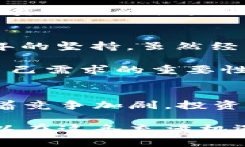   全面解读加密货币购买订阅：如何高效投资，降低风险，实现财富增长 / 

 guanjianci 加密货币, 购买, 订阅, 投资, 财富增长 /guanjianci 

引言：加密货币与投资新趋势
近年来，加密货币的崛起吸引了全球投资者的关注。从比特币到以太坊，各类数字货币层出不穷，许多人开始将其视为传统投资的有效替代品。然而，由于价格波动剧烈，很多投资者在入市时往往感到困惑。那么，如何有效地进行加密货币投资，尤其是通过购买订阅的方式来实现财富增长呢？接下来的内容将深入探讨这一主题。

什么是加密货币购买订阅？
加密货币购买订阅是一种新型的投资方式，允许用户按固定周期（如每月或每季度）定期购买一定数量的加密货币。这种方式的主要优势在于可以平均买入成本，降低由于市场高波动性带来的风险。比如，一个用户可以选择每个月固定购买100美元的比特币，无论市场上涨还是下跌，从而在长期内实现更为平滑的投资曲线。

加密货币订阅的优势
在了解了加密货币购买订阅的基本概念之后，我们来看看这种方法的具体优势：

h41. 降低市场波动风险/h4
加密货币市场有时会经历剧烈的价格波动。通过定期小额投资，投资者能够在市场高点和低点之间获取更为平均的购入价格，从而降低整体的投资风险。例如，在某个月比特币价格高达60000美元时，用户只需按计划购买固定金额，等于以较低的有效价格进行买入。

h42. 自动化投资，省时省力/h4
通过购买订阅，用户无需频繁关注市场动态，系统会根据预设的计划自动执行交易。这种自动化可以让投资者节省大量时间，也可以避免因情绪波动而做出不理智的决策。个人经验告诉我，手动交易容易因为市场情绪而产生后悔，订阅则能保持理性的投资心态。

h43. 适合新手投资者/h4
对于刚接触加密货币的新手而言，市场的复杂性和潜在风险往往让人望而却步。购买订阅可以作为一个入门级的选择，用户只需设定每月投资的金额，无需过多关注交易细节。而且，许多平台会提供相应的教育资料，帮助新手更好地理解加密货币的运作原理。

选择合适的加密货币购买订阅平台
当决定采用购买订阅的投资方式后，选择一个可靠的平台至关重要。常见的几大平台包括Coinbase、Binance、Kraken等，它们都提供自动化的购买服务。然而，选择平台时，投资者需要关注以下几个因素：

h41. 交易费用/h4
不同平台的手续费相差较大，特别是在频繁买入的情况下，交易费用可能大幅削减投资收益。因此，投资者应仔细比较各个平台的费用结构，选择最优方案。

h42. 安全性/h4
安全是进行加密货币交易时最重要的考量之一，确保所选择的平台具有良好的安全性和用户保护措施是极其必要的。可以关注平台的历史安全事件和用户评价，以帮助做出明智选择。

h43. 用户体验/h4
平台的用户界面和操作体验直接影响投资者的使用感受。一个易于操作、界面友好的平台能够提高用户的交易效率和舒适度。

风险管理：策略与技巧
尽管购买订阅具有一定的优势，但任何投资都有风险，因此制定有效的风险管理策略显得尤为重要。

h41. 设置预算/h4
开设投资前，明确自己的预算是十分必要的。不应只考虑购买订阅的金额，还要将这一投资计划与整体财务状况结合，确保不会影响到生活开支。

h42. 定期回顾和调整/h4
随着市场情况的变化和个人财务状况的调整，定期回顾和调整投资策略是非常必要的。一个理想的做法是，每半年对订阅投资进行一次全面评估，必要时可以增加或减少投资金额，以应对市场变化。

h43. 分散投资/h4
不要把所有的鸡蛋放在一个篮子里可以说是投资的金科玉律。在进行加密货币投资时，将资金分散到不同的数字货币中，可以有效降低风险，并提高整体投资组合的收益潜力。

成功案例与教训分享
在真实的市场中，有许多成功的加密货币投资案例，同时也不乏失败的教训。我认识的一位投资者在2019年开始进行每月100美元的比特币投资，经过两年的坚持，虽然经历了一些市场的起伏，但其投资回报显著，整个人都变得自信了许多。

相对而言，也有一些投资者由于市场刚起步便盲目追逐热点，结果不仅赔了本金，而且长期背负着巨额亏损的心理阴影。这些故事突显了理性投资和适合自己需求的重要性。

个人总结与未来展望
未来，加密货币的购买订阅模式可能会变得愈发流行，尤其是随着更多金融科技公司的进入和平台服务的不断创新，用户将有更多的选择。然而，这也意味着竞争加剧，投资者需要时刻保持对市场的敏感度，并持续学习与时俱进。

总的来说，加密货币购买订阅是一种便捷且相对安全的投资方式。在遵循理性原则的同时，结合独特的市场情况，加之个人财务策略的调整，投资者完全可以在这条充满机遇与挑战的道路上稳步前行，为自己的财富增长打下良好的基础。